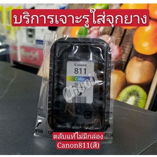 ตลับแท้canon 811CO (สี)แท้💯%ใช้ได้กับ canon รุ่น MP 237 mp287 ip2770 IP1800 mx377 MSX 367 ไม่มีกล่อง