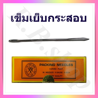 เข็มเย็บกระสอบ  เข็มเย็บถุง  แบบปลายตรง  ยาว 6 นิ้ว , packing needle