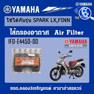 ชุดไส้กรองอากาศSPARKLX,SPARK115I,FINN แท้จากศูนย์YAMAHA100%