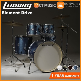 [สินค้าพร้อมจัดส่ง] Ludwig Element Drive กลองชุด จัดส่งฟรี ติดตั้งฟรี