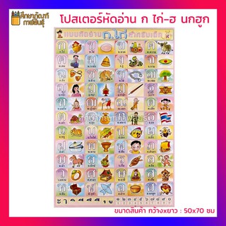 โปสเตอร์หัดอ่าน ก ไก่-ฮ นกฮูก โปสเตอร์กระดาษ