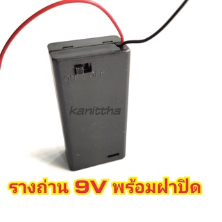 รางถ่าน9V.กล่องถ่าน9V กระบะถ่าน9V แบบมีฝาสวิตย์เปิดปิด