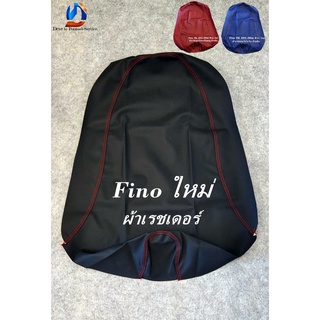 Fino ใหม่ (2013-2014) หนังหุ้มเบาะมอเตอร์ไซด์ ผ้าเบาะหนังเดิม หนังเรดเดอร์ รุ่น Fino (2013-2014)