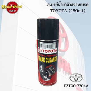 สเปรย์ทำความสะอาดระบบเบรค TOYOTA ของแท้ศูนย์ [PZT00-7704A](ขนาด 480 มล.)