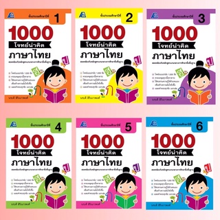 1000 โจทย์น่าคิด ภาษาไทย ป.1-6 #ฟิสิกส์เซ็นเตอร์