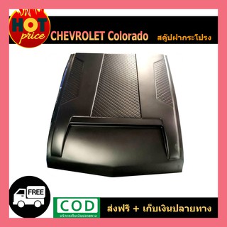 สกู๊ปหลอกฝากระโปรงหน้า (V.5) ดำด้าน Chevrolet Colorado 2016-2020