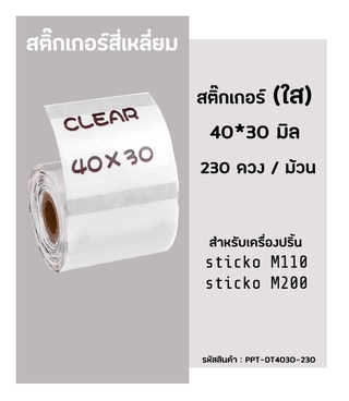 สติ๊กเกอร์พื้นใส 40x30มิล Thermal Label Sticker สติ๊กเกอร์ไดคัท สำหรับเครื่องปริ้น sticko รุ่น M110 / M200