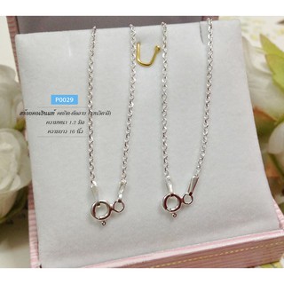 สร้อยคอเงินแท้ ลายคตกิตตัดลาย เส้นเล็ก (งานอิตาลี) : P0029💎💎💎ร้านสร้อยเงินแท้92.5% : O&amp;OJewelry💎