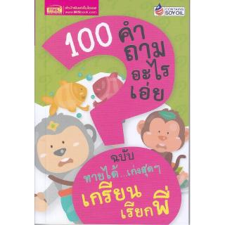 Se-ed (ซีเอ็ด) : หนังสือ 100 คำถามอะไรเอ่ย ฉบับ ทายได้...เก่งสุดสุด เกรียนเรียกพี่