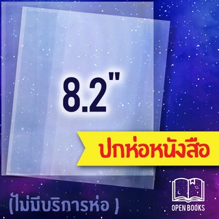 📌 ปกใสพลาสติก ห่อหนังสือ 8.2"  A5 นิยาย หนา 0.7 มม.