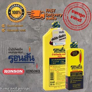 น้ำมันไฟแช็คอเนกประสงค์ RONSONOL (รอนสัน) ขนาด 130ml. / 355ml.