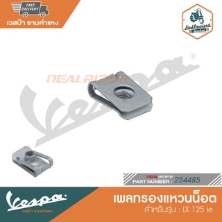 VESPA เพลทรองแหวนน็อต สำหรับรุ่น LX 125 ie [254485]