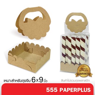 ราคา555paperplus หัวถุง-ถาด6x9 นิ้ว(BK55-K01)ใช้คู่ถุงจีบ 6x9 นิ้วแบบกระดาษคราฟท์(20ชุด) หัวถุงขนมพร้อมถาด-ถุงขนม  ไม่รวมถุง