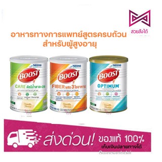 Nestle Boost Care / Fiber / Optimum เนสท์เล่ บูสท์ 800 กรัม อาหารทางการแพทย์สูตรครบถ้วน สำหรับผู้สูงอายุ