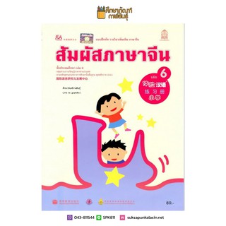 แบบฝึกหัด สัมผัสภาษาจีน ระดับประถมศึกษา เล่ม 6