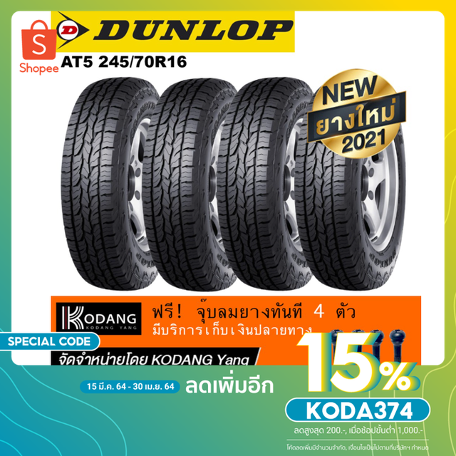 [ลดเพิ่ม15%โค้ดKODA374]ยางรถยนต์ DUNLOP รุ่น AT5 ขนาด 245/70R16  4เส้นราคา9,680บาท ฟรี!ผ้าห่มใช้ในรถ ฟรี!จุ๊บลมยาง 4 ตัว