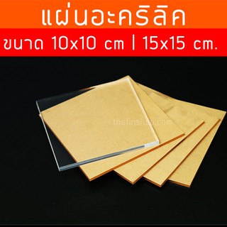 แผ่นอะคริลิคใส อะคริลิคแผ่น ขนาด 10x10, 15x15 ซม. อะคริลิค อะคริลิคใส แผ่นอะคริลิคราคาถูก