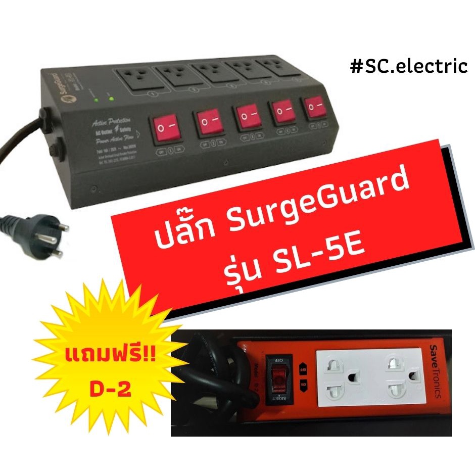 Surgeguard รางปลั๊กไฟ รุ่น SL-5E รุ่นเดียวกับ SB-5E กรองสัญญาณรบกวน ป้องกันไฟกระชาก แถม Savetronics รุ่น D-2 ปลั๊กรางไฟ