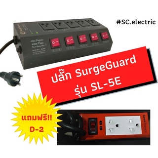 Surgeguard รางปลั๊กไฟ รุ่น SL-5E มีระบบกรองสัญญาณรบกวน ป้องกันไฟกระชาก แถม Savetronics รุ่น D-2 ปลั๊กรางไฟ