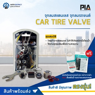 🚘PIA จุกลมสแตนเลส จุกลมรถยนต์ Car Tire Valve 🔥 โปรโมชั่นพิเศษ แถมฟรี สเปรย์แอลกอฮอลล์ผสมว่านหางจระเข้+โกคลีนหน้ากากผ้าสี