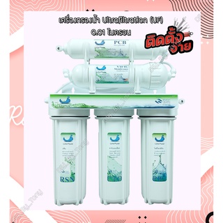 เครื่องกรองน้ำ Unipure ระบบ Ultra Filtration (UF) 5ขั้นตอน อุปกรณ์ติดตั้งครบชุด แถมฟรี!!ไส้กรอง PP 10นิ้ว 1ชิ้น