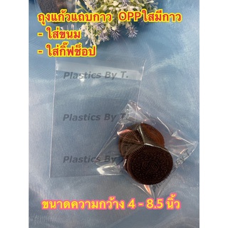 ถุงแก้วกาว OPP แถบกาว ถุงพลาสติกใส มีกาว ถุงที่มีฝากาวอยู่ในตัว ขนาด 4 - 8.5 นิ้ว 1กิโลกรัม