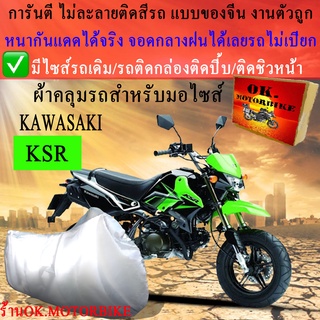 ผ้าคลุมรถksrชนิดงานหนาทนดีพรีเมียมที่สุดในเว็บ