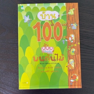 ใหม่!! บ้าน 100 ชั้นบนต้นไม้ - นิทานภาพพัฒนาสมอง นิทานเสริมจินตนาการ