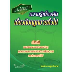 เจาะข้อสอบ ความรู้เบื้องต้นเกี่ยวกับกฎหมายทั่วไป พร้อม MP3