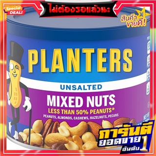 แพลนเตอร์สถั่วรวมอบชนิดไม่ใส่เกลือ 292กรัม Planters Roasted Mixed Nuts Unsalted 292g.