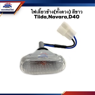 (💡1ดวง) ไฟเลี้ยวข้าง (ทั้งดวง) สีขาว Nissan Tiida,Navara,D40