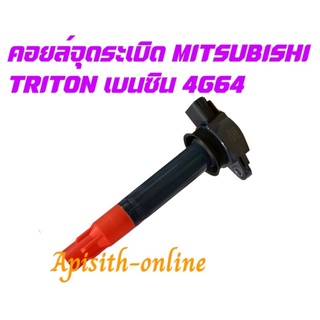 "Triton 2.4L 4G64"" คอยล์จุดระเบิด ไตรตั้น 2007-2014,TRITON เบนซิน , PAJERO SPORT #1832A025(ราคาต่อ1ตัว)