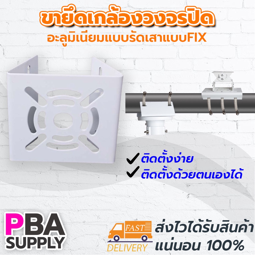 ขากล้องจรปิดอลูมิเนียมแบบรัดเสาแบบFIX รับกล้อง1ตัว(ไม่ได้แถมสายรัด)