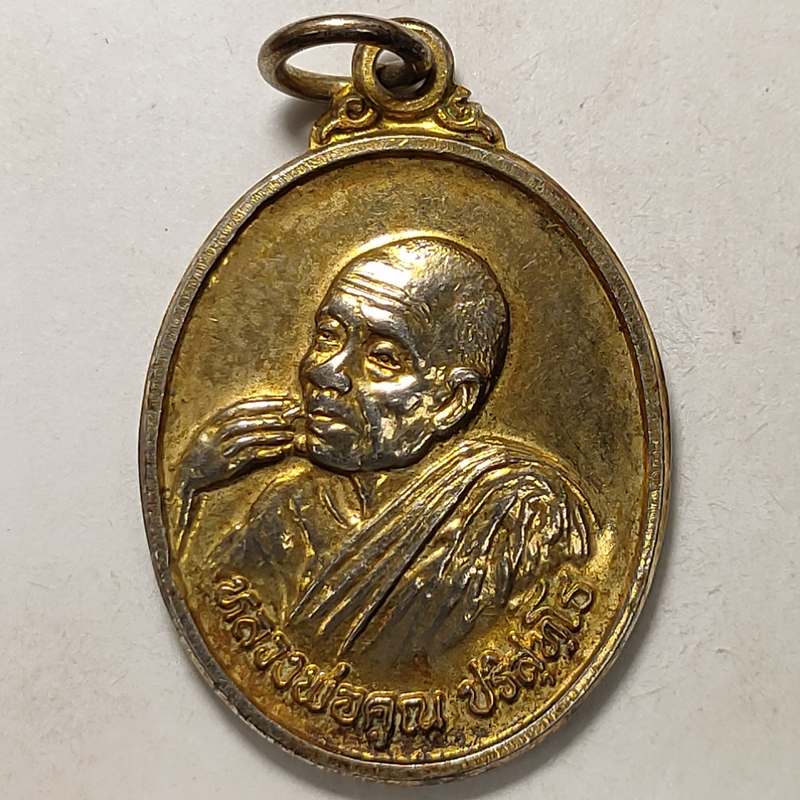 เหรียญคูณลาภ คูณยศ หลวงพ่อคูณ วัดบ้านไร่ จ.นครราชสีมา ปี 2538 เนื้อกะไหล่ทอง