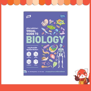 หนังสือ TBX คู่มือภาพชีววิทยา Visual Guide to Biology 9786164493407