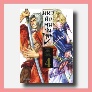 การ์ตูน มหาศึกคนชนเทพ (Mg) เล่ม 4 | Phoenix