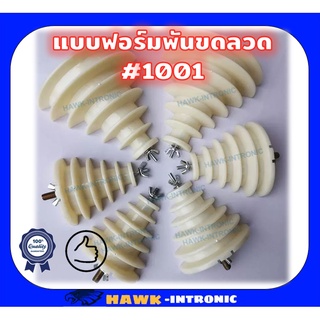 แบบฟอร์มพันขดลวด Jig Fixture ทรงเจดีย์ 3 ชุด 3 ขนาด #1001(1-3) [พร้อมส่ง] งานมอเตอร์ไฟฟ้า เครื่องพันมอเตอร์