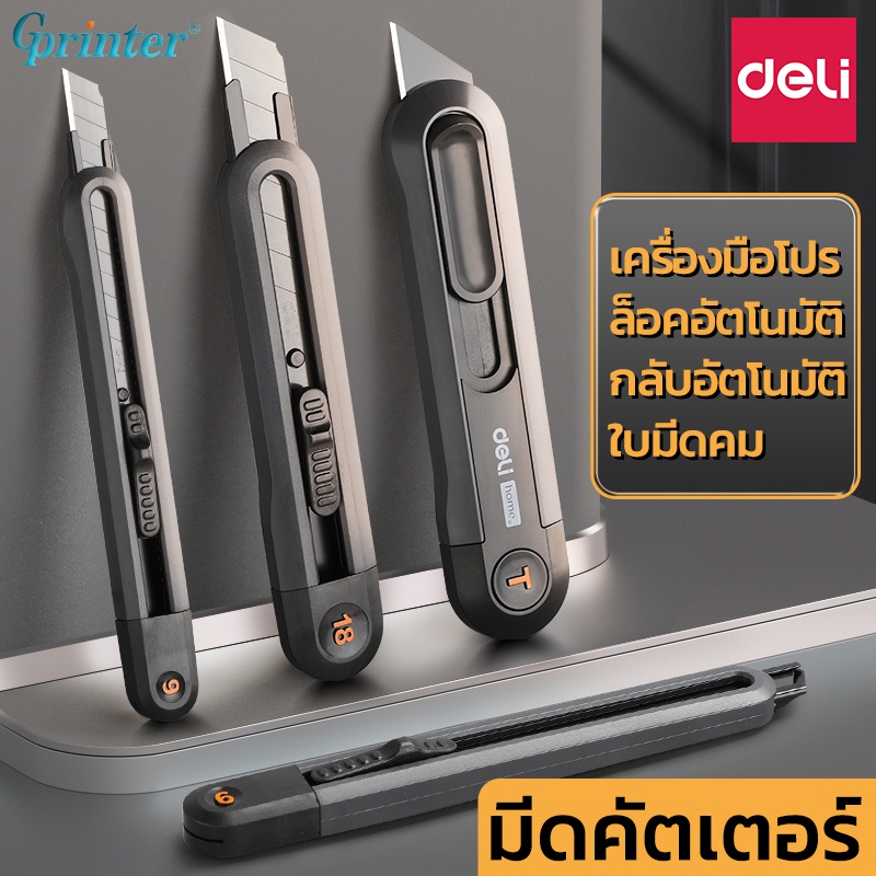 Deli มีดคัตเตอร์ คัตเตอร์ เครื่องเขียนนักเรียน เครื่องใช้สำนักงาน ใบมีด อุปกรณ์สำนักงาน Gprinter เครื่องเขียน อุปกรณ์