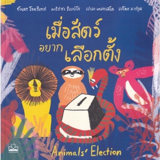 หนังสือเด็ก หนังสือนิทาน เมื่อสัตว์อยากเลือกตั้ง : Animals Election