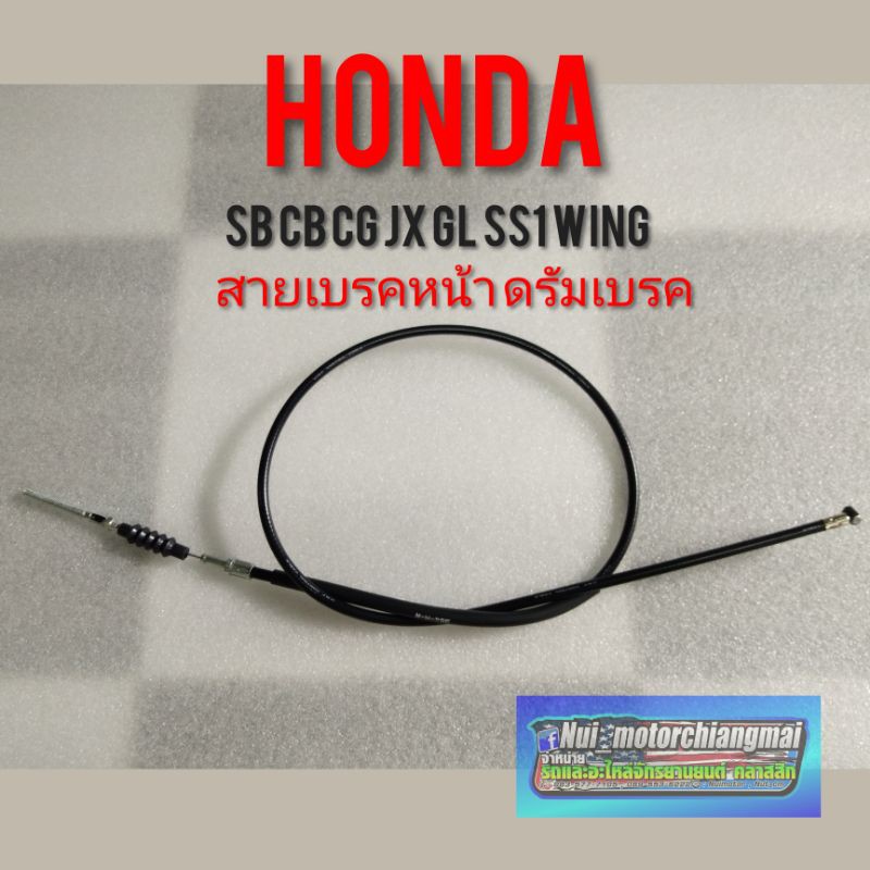 สายเบรคหน้า sb cb cg jx gl ss1 wing สายเบรคหน้า Honda sb100 cb100 cg110 125 jx110 125 gl100 125 ss1 wing125 ราคา ถูกที่สุด ดีลบีเคเค