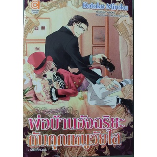 อนิเมทกรุ๊ป หนังสือการ์ตูนวายมือหนึ่ง ฉบับควรค่าแก่การเก็บสะสม เรื่อง พ่อบ้านอัจฉริยะกับคุณหนูวัยใส โดย Kotoko Miroku