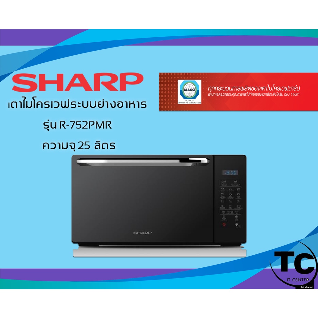 SHARP เตาไมโครเวฟระบบย่างอาหาร รุ่น R-752PMR ความจุ 25 ลิตร