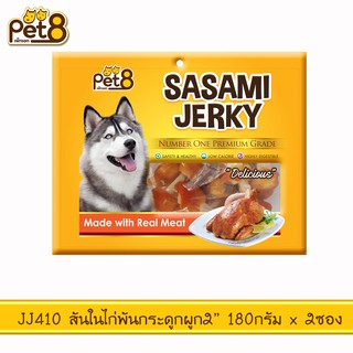 PET8 (JJ410) สันในไก่พันกระดูกผูก 2"  ขนาด 180 กรัม x 2 ถุง