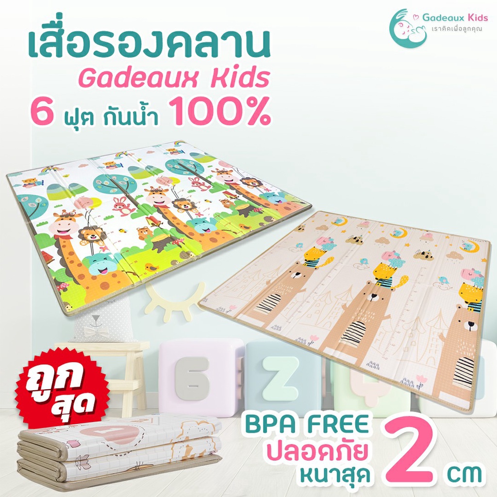 Gadeaux Kids แผ่นรองคลาน 6 ฟุต หนาเกือบ 2 cm.  โฟมรองคลาน กันน้ำ100% ไร้กลิ่น ปลอดสารเคมี