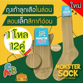 ใหม่!! [1โหล] Monstersock ถุงเท้าไนลอนลูกเสือ ลอนเล็ก สีกากีอ่อน ☺ ถุงเท้าลูกเสือ ราคาดี คุณภาพเยี่ยม Made in Thailand