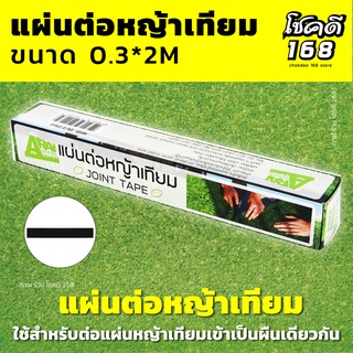 แผ่นต่อหญ้าเทียม สำหรับต่อ หญ้าเทียม Artificial Grass แผ่นติดหญ้าเทียม ให้แน่นและแข็งแรง ARAI 0.3x2 ม.