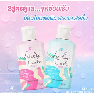 AR LADY CARE CLEAN เออาร์ เลดี้ แคร์ คลีน เจลทำความสะอาดจุดซ่อนเร้น สะอาด อ่อนโยน 125 ml