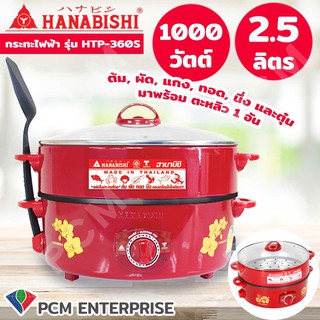 HANABISHI [PCM] กระทะไฟฟ้าเคลือบเทฟลอน ฝาแก้ว ขนาด 12 นิ้ว รุ่น HTP-360S