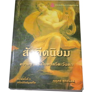 “สังคีตนิยม ความซาบซึ้งในดนตรีตะวันตก” โดย รศ.ดร.ณรุทธ์  สุทธจิตต์