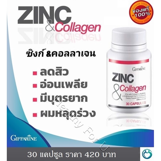 ส่งฟรี!!!  ซิงก์ แอนด์ คอลลาเจน กิฟฟารีน ผมหลุดล่วง ปัญหาสิว ผิวสวย อ่อนเพลีย มีบุตรยาก  (บรรจุ 30 แ